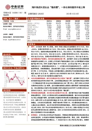 海外渐成水泥主业“稳定器”，一体化推动盈利中枢上移