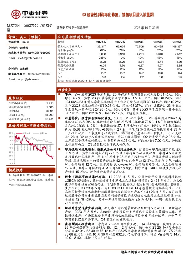 Q3经营性利润环比修复，镍锂项目进入放量期