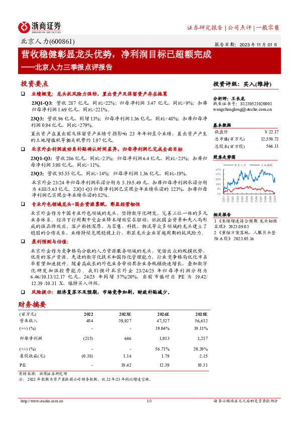 北京人力三季报点评报告：营收稳健彰显龙头优势，净利润目标已超额完成