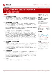 索菲亚23年三季报点评：主品牌Q3增长提速，整装&米兰纳持续高增