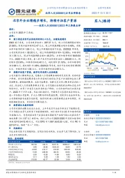 2023年三季报点评：北京外企业绩稳步增长，持续开拓客户资源