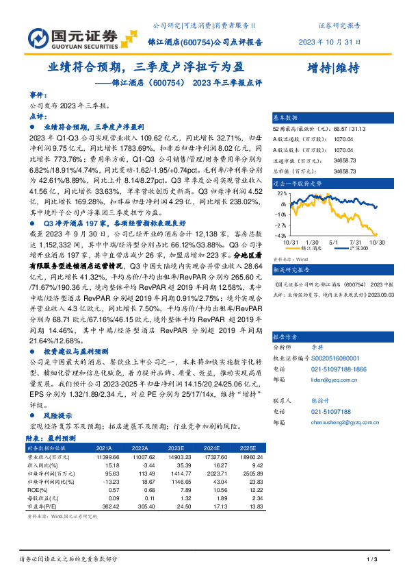 2023年三季报点评：业绩符合预期，三季度卢浮扭亏为盈