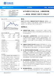 2023年三季度点评：全年加盟开店目标已达成，业绩略高预期