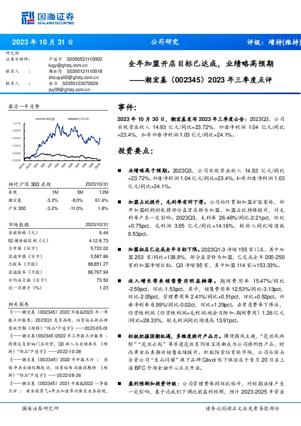 2023年三季度点评：全年加盟开店目标已达成，业绩略高预期