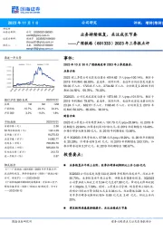 2023年三季报点评：业务持续恢复，关注成长节奏