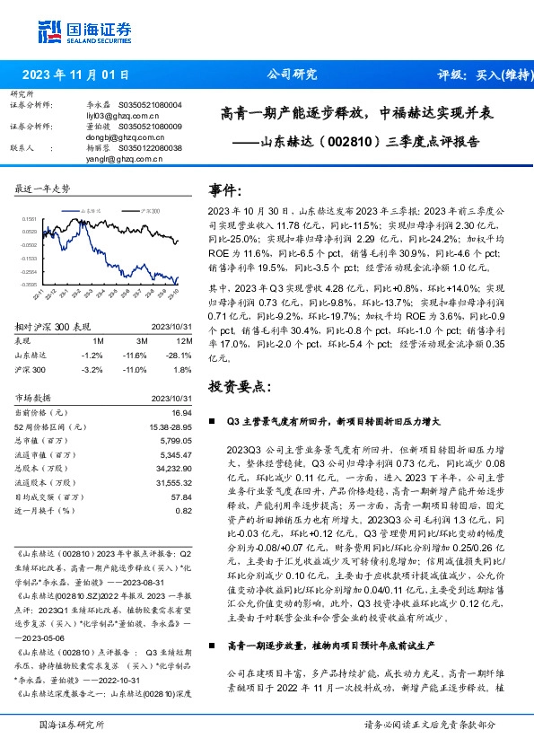 三季度点评报告：高青一期产能逐步释放，中福赫达实现并表