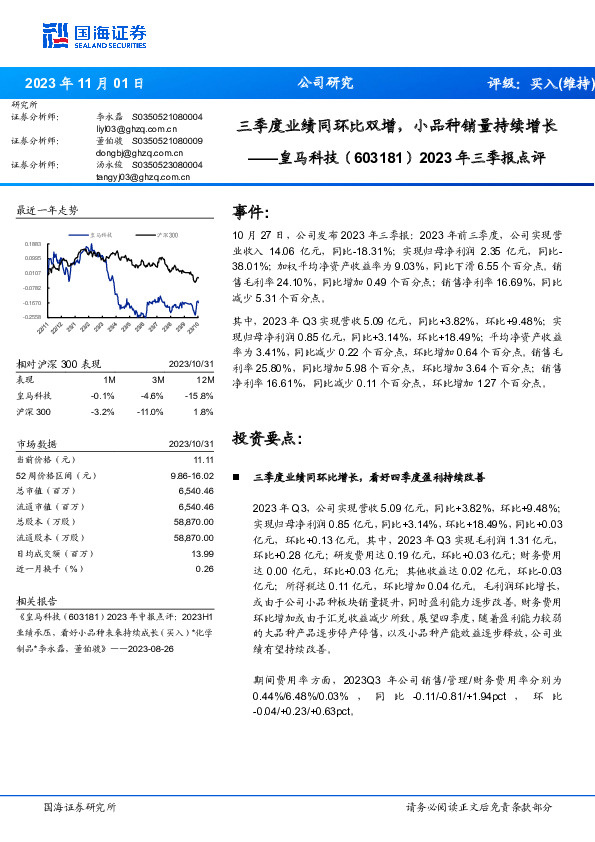 2023年三季报点评：三季度业绩同环比双增，小品种销量持续增长