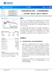 2023年三季报点评:三季度业绩同环比双增,小品种销量持续增长