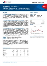 三季度市占率提升明显，盈利能力短期承压