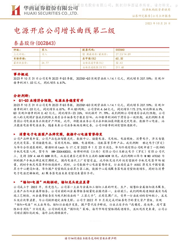 电源开启公司增长曲线第二级