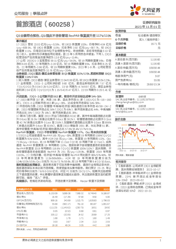 Q3业绩符合预告，Q3／国庆不含轻管理RevPAR恢复度升至117%／119%