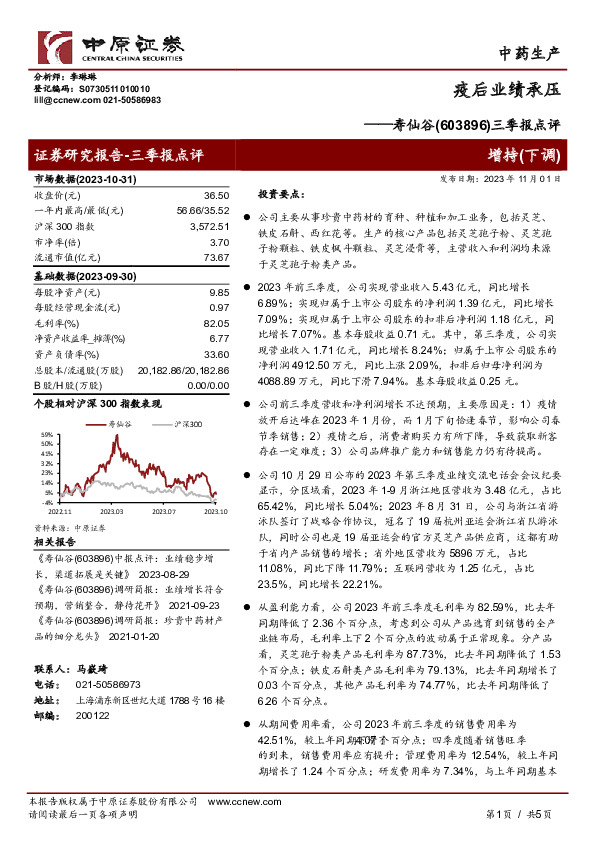 三季报点评：疫后业绩承压