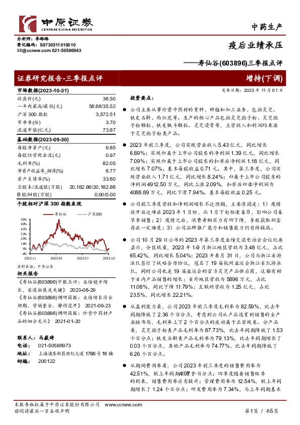 三季报点评：疫后业绩承压