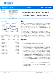 2023年三季报点评:三季度业绩环比改善,氟化工支撑未来成长
