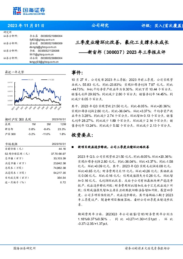2023年三季报点评：三季度业绩环比改善，氟化工支撑未来成长