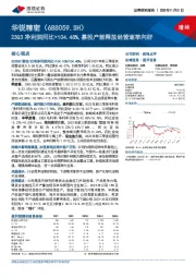 23Q3净利润同比+104.48%,募投产能释放经营逐季向好