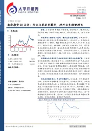 Q3点评：行业位置逐步攀升，境外业务稳健增长