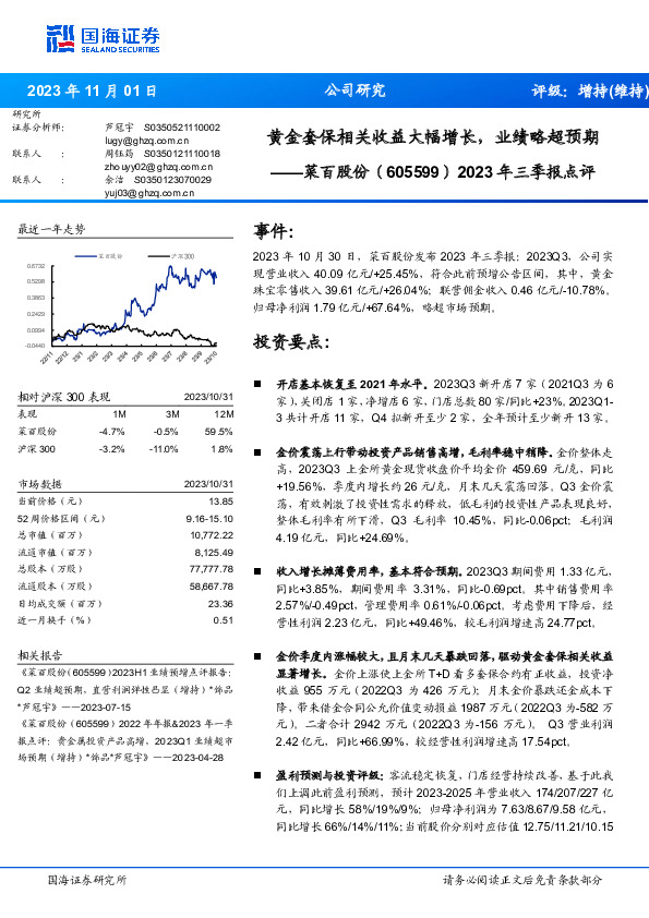 2023年三季报点评：黄金套保相关收益大幅增长，业绩略超预期