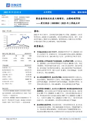 2023年三季报点评：黄金套保相关收益大幅增长，业绩略超预期