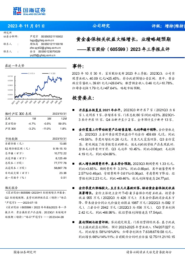 2023年三季报点评：黄金套保相关收益大幅增长，业绩略超预期
