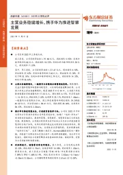 2023年三季报点评:主营业务稳健增长,携手华为推进智慧发展