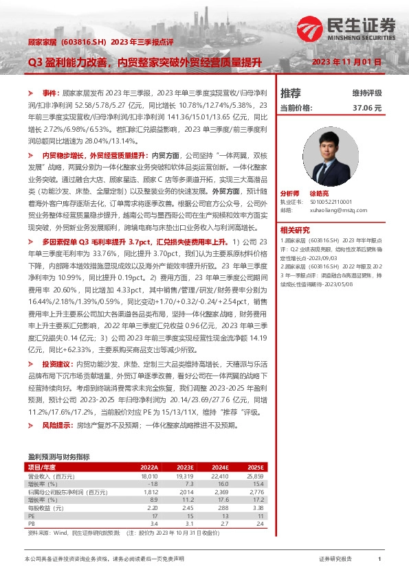 2023年三季报点评：Q3盈利能力改善，内贸整家突破外贸经营质量提升