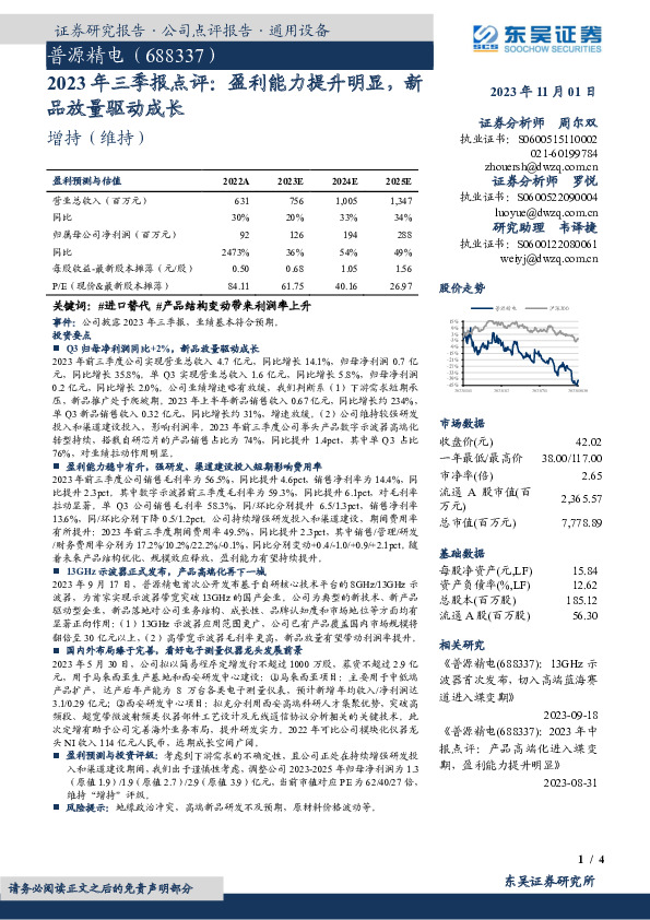 2023年三季报点评：盈利能力提升明显，新品放量驱动成长