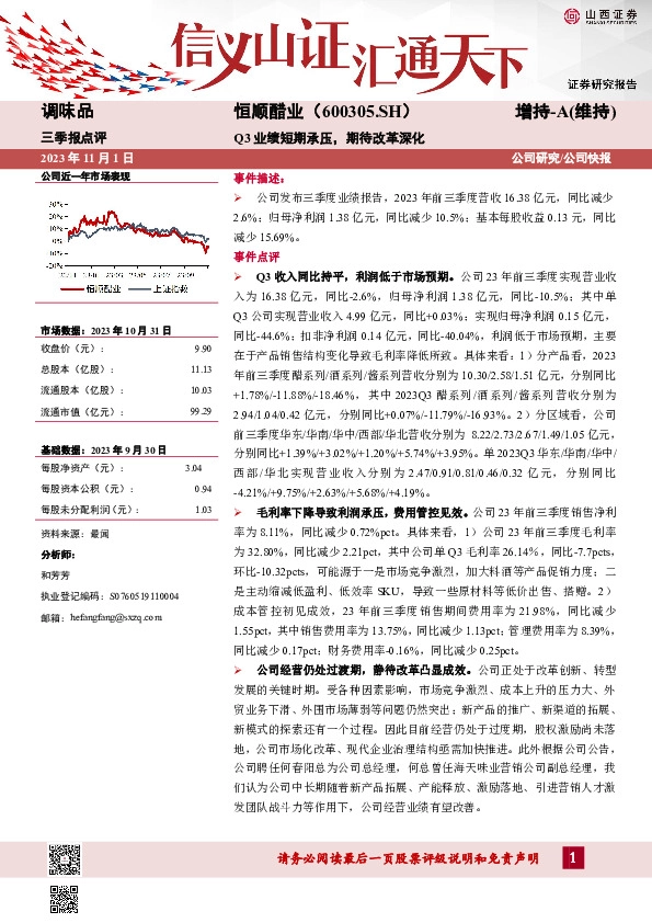 Q3业绩短期承压，期待改革深化
