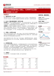 箭牌家居23Q3点评：运输模式变更影响收入确认，毛利率环比企稳