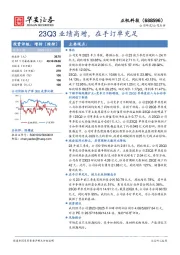 23Q3业绩高增，在手订单充足