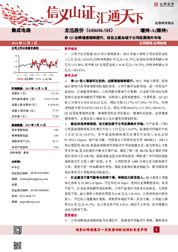 单Q3业绩增速继续提升，拟设立新加坡子公司拓展海外市场