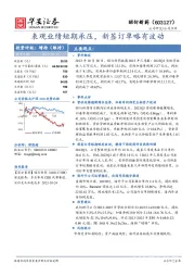 表观业绩短期承压，新签订单略有波动