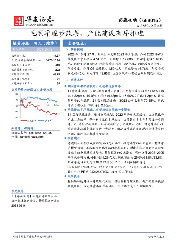 毛利率逐步改善，产能建设有序推进