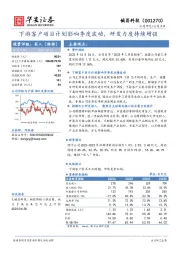 下游客户项目计划影响季度波动，研发力度持续增强