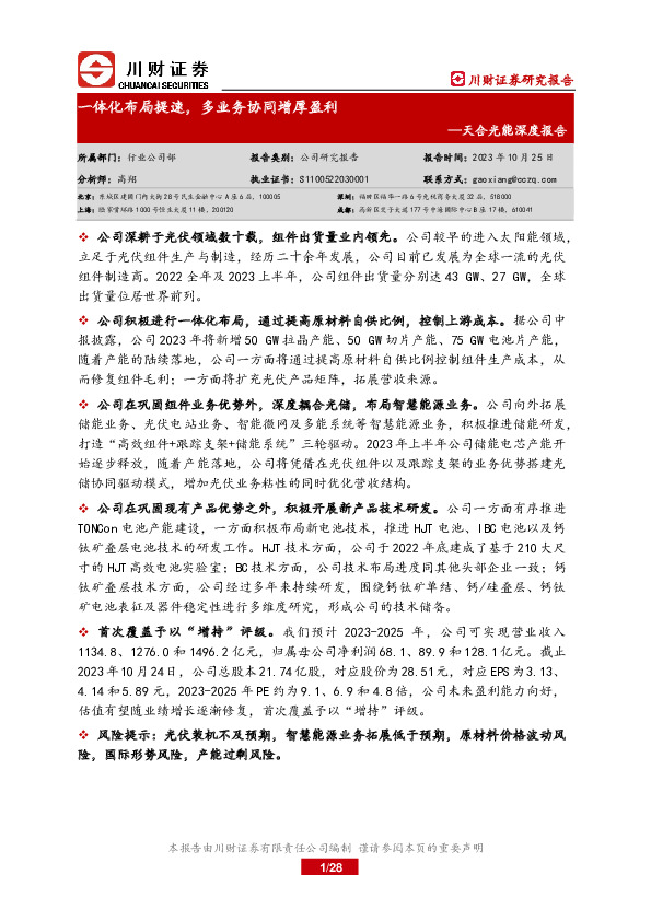 天合光能深度报告：一体化布局提速，多业务协同增厚盈利