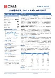 业务持续高增,BaaS及水利业务极具前景