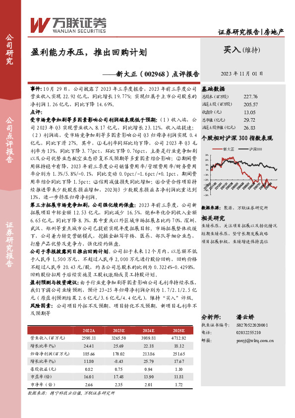 点评报告：盈利能力承压，推出回购计划