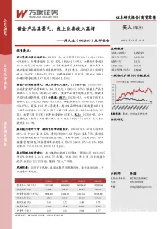 点评报告：黄金产品高景气，线上业务收入高增