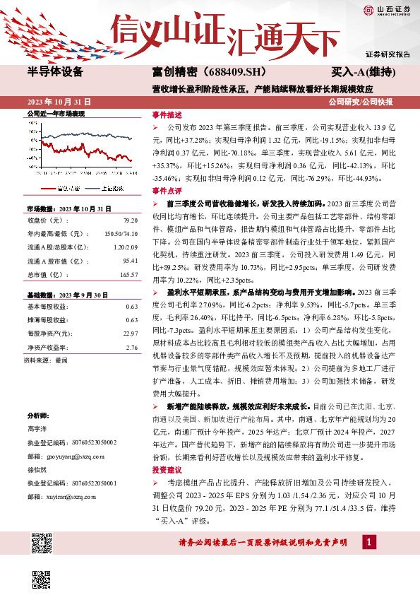 营收增长盈利阶段性承压，产能陆续释放看好长期规模效应