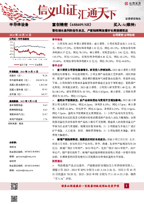 营收增长盈利阶段性承压，产能陆续释放看好长期规模效应