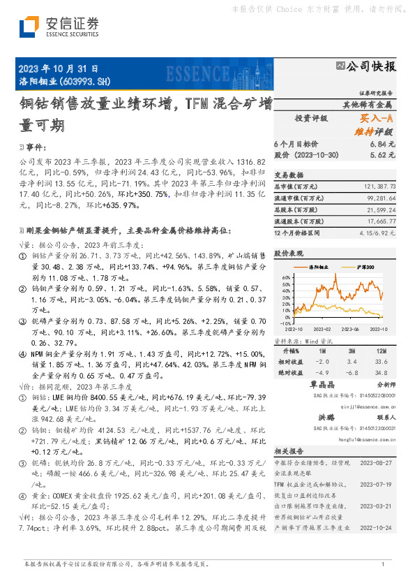 铜钴销售放量业绩环增，TFM混合矿增量可期