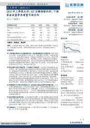 2023年三季报点评：Q3业绩持续向好，下游装备放量带来增量市场空间