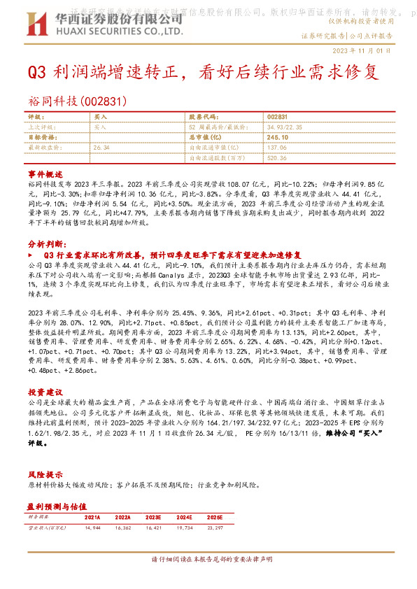 Q3利润端增速转正，看好后续行业需求修复