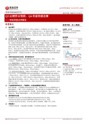 华旺科技点评报告：Q3业绩符合预期，Q4有望持续改善