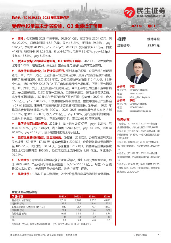 2023年三季报点评：受锂电设备需求走弱影响，Q3业绩低于预期