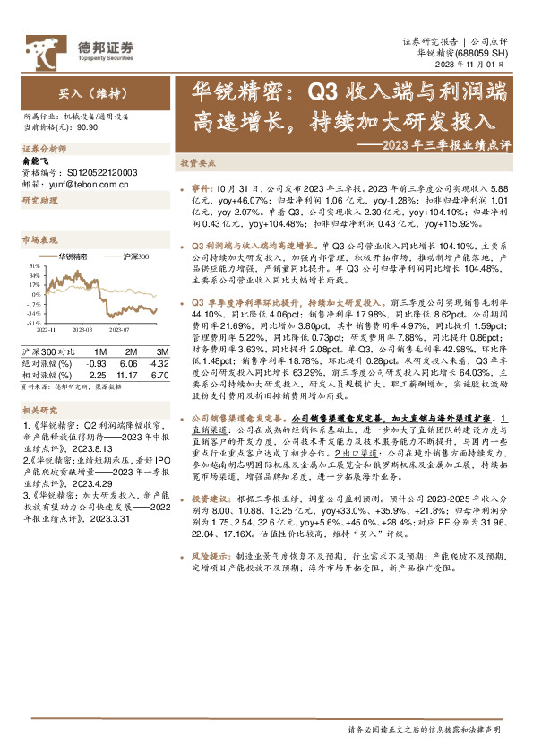 2023年三季报业绩点评：Q3收入端与利润端高速增长，持续加大研发投入