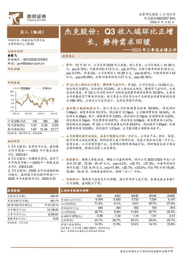 2023年三季报业绩点评：Q3收入端环比正增长，静待需求回暖