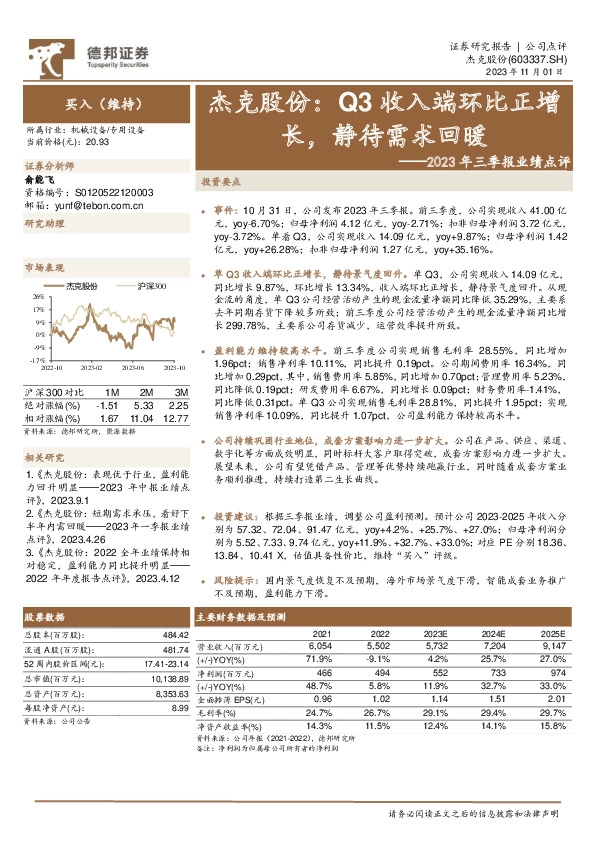2023年三季报业绩点评：Q3收入端环比正增长，静待需求回暖