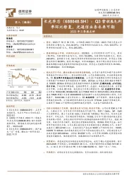 2023年三季报点评：Q3营收&毛利率环比修复，光通信业务未来可期