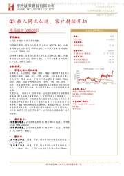 Q3收入同比加速,客户持续开拓